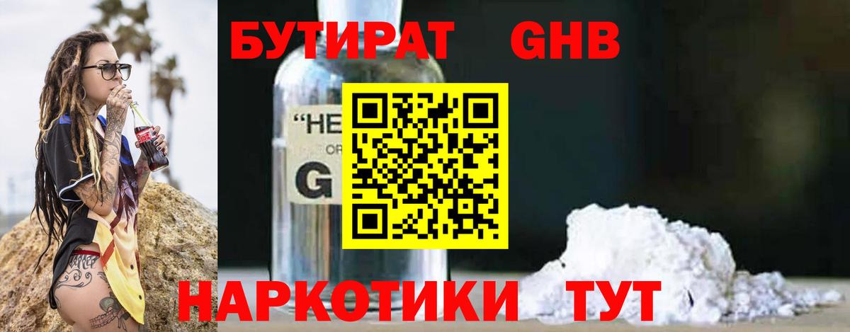 БУТИРАТ  Бутират GHB  Вход с VPN  Шарыпово 